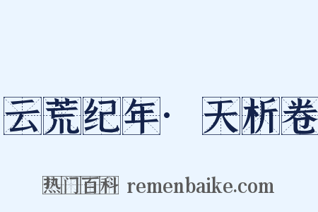 云荒纪年·天析卷是什么意思的图片
